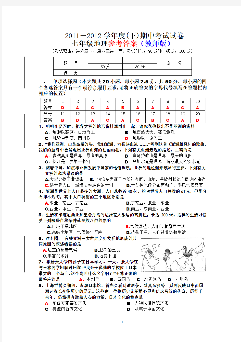 2011-2012学年度(下)期中考试试卷七年级地理参考答案(教师版)