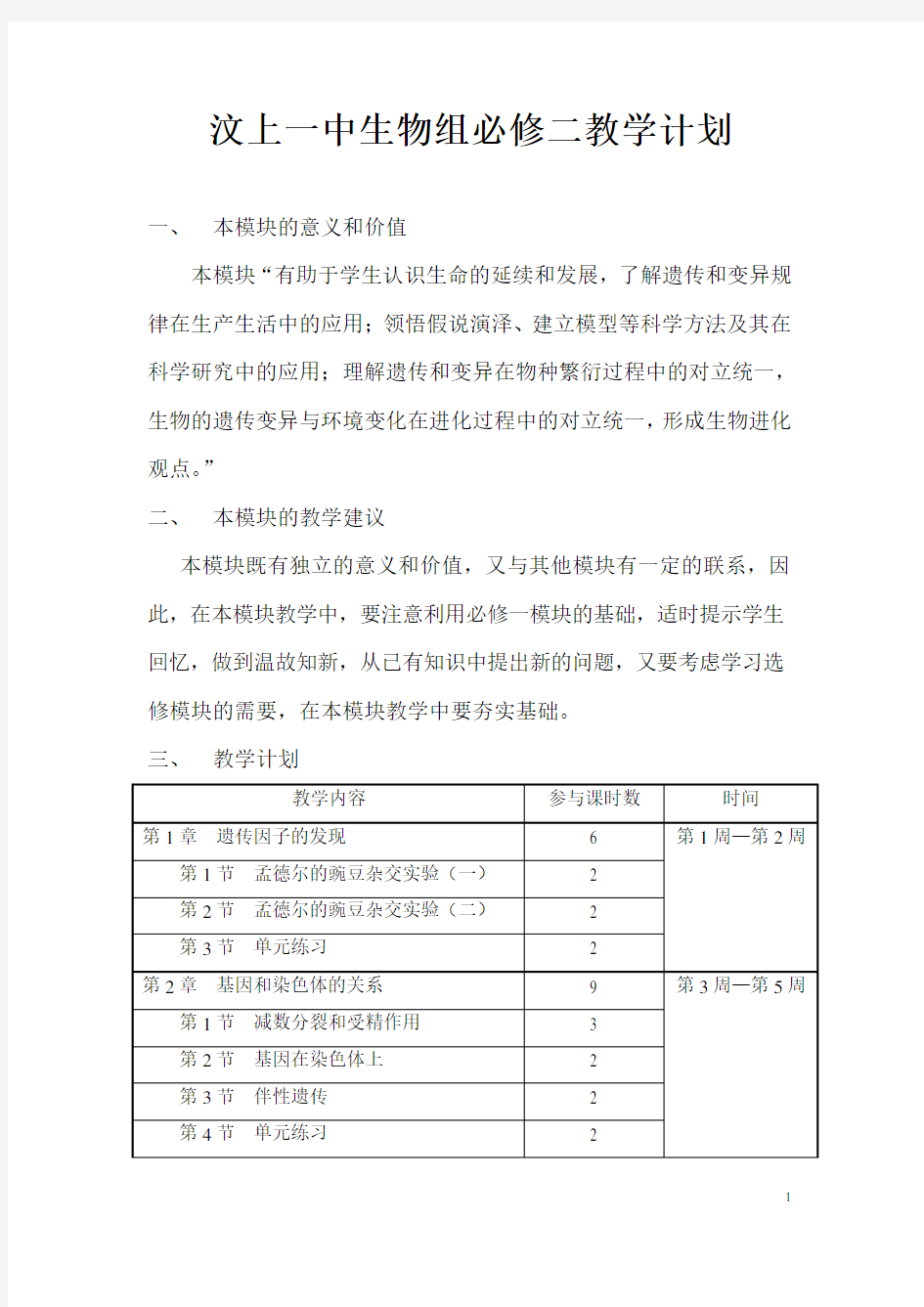 生物必修二教学计划2