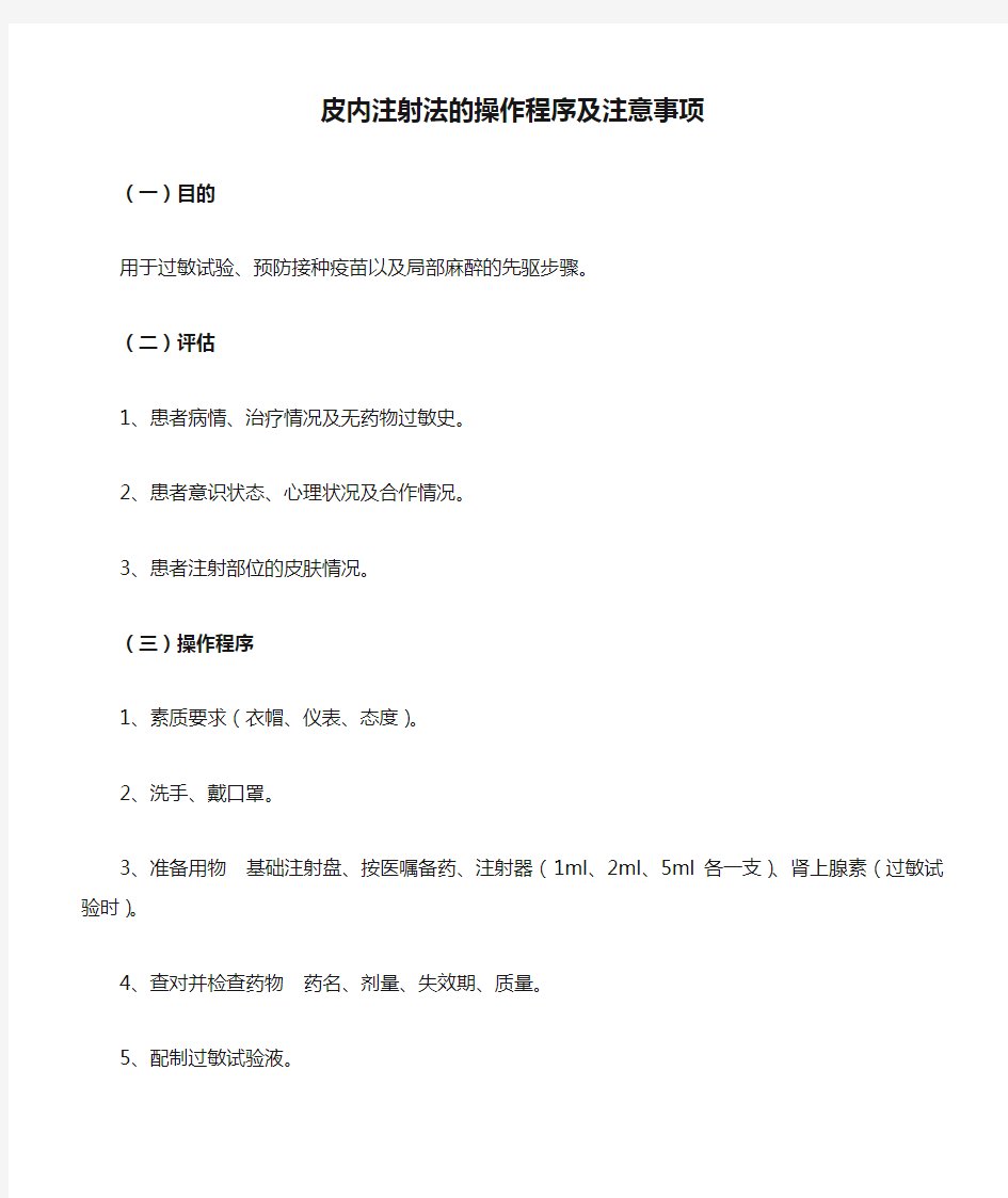 皮内注射法的操作程序及注意事项