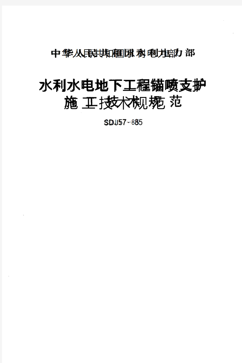 SDJ 57-85 水利水电地下工程锚喷支护施工技术规范