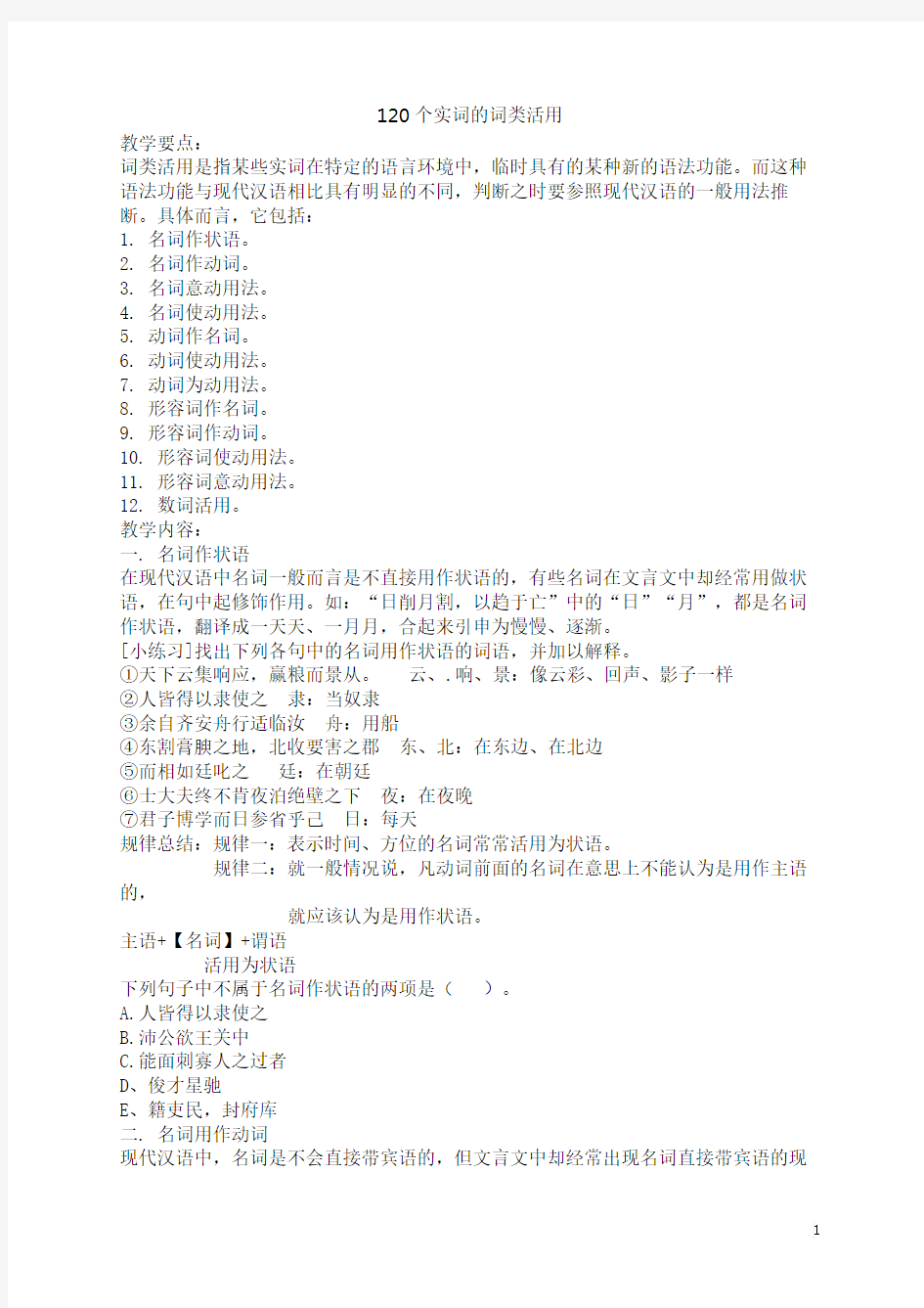 120个实词的词类活用