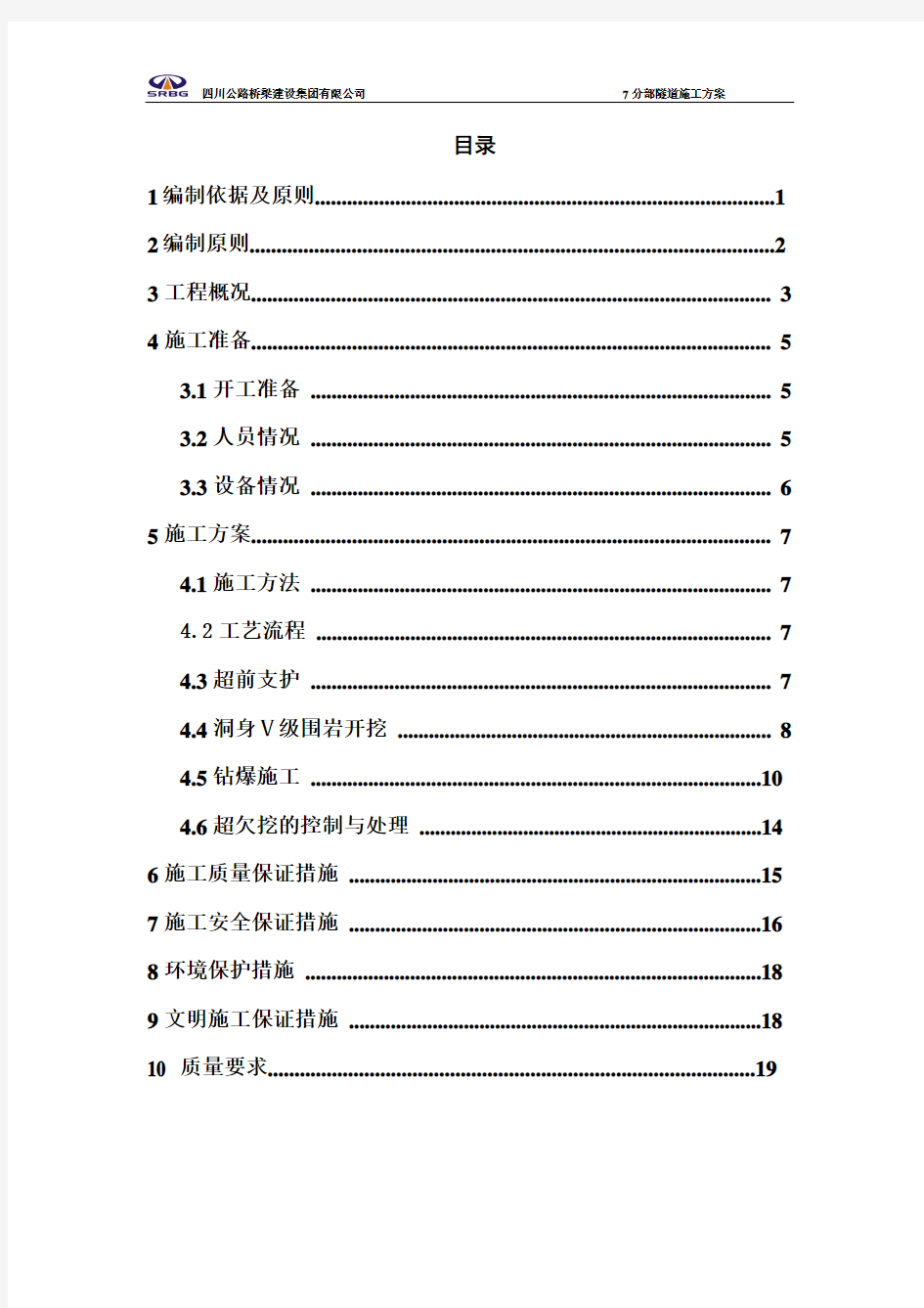 隧道洞身开挖施工方案