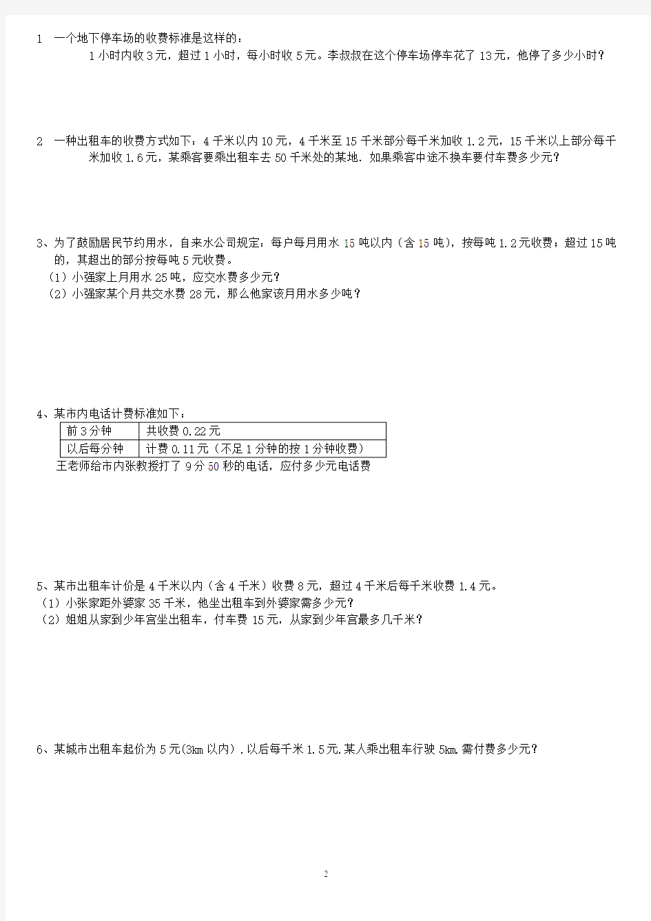 五年级数学分段收费应用题