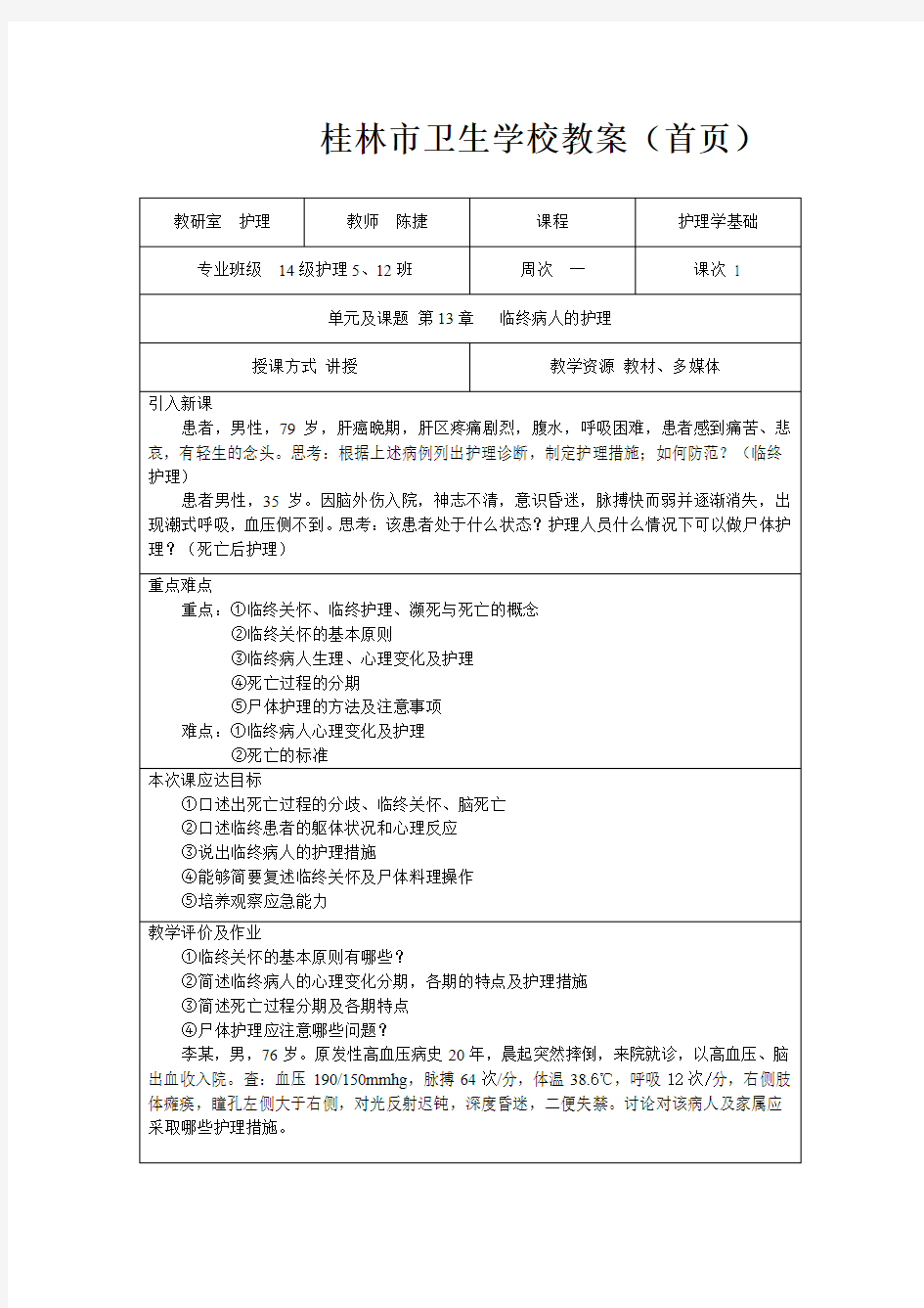 第13章  临终病人的护理  教案