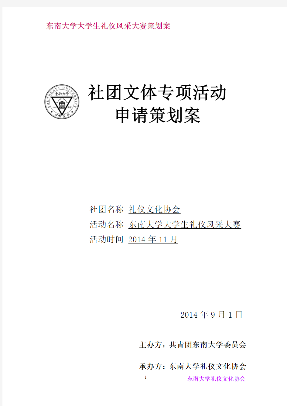 礼仪风采大赛策划书  礼协(1)