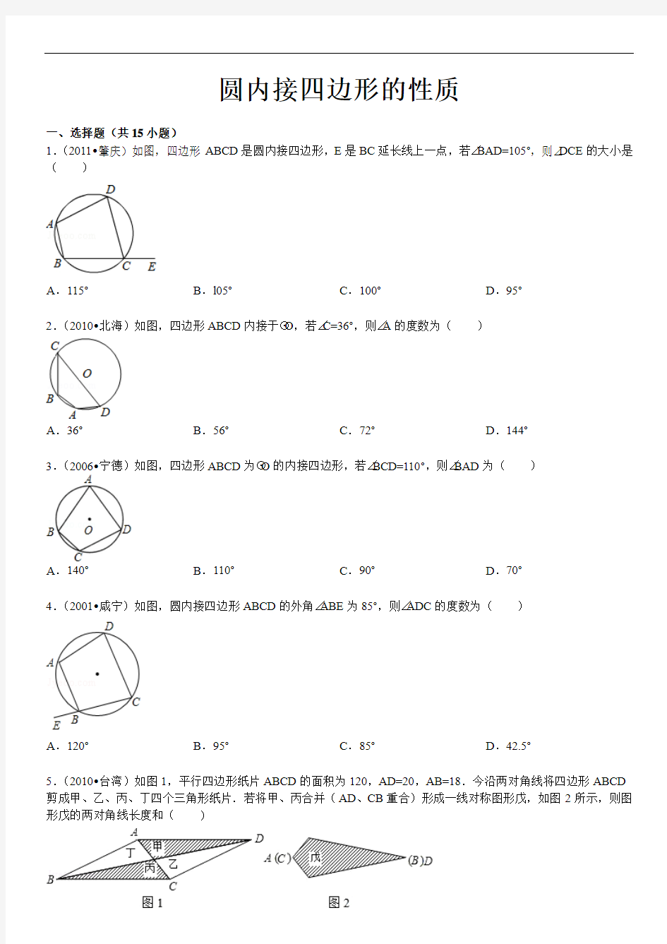 圆内接四边形的性质