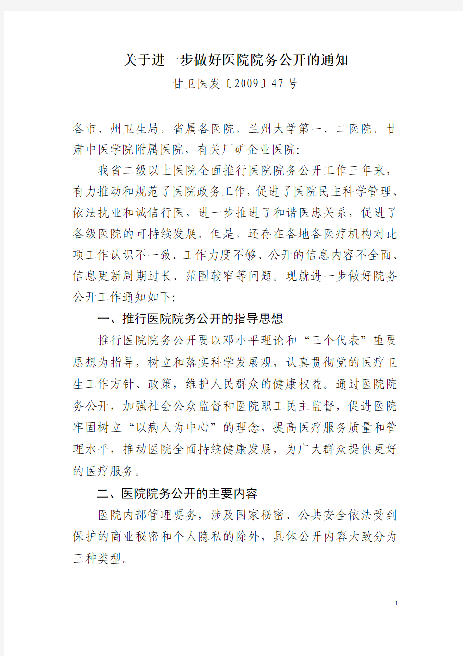 关于进一步做好医疗机构院务公开的通知