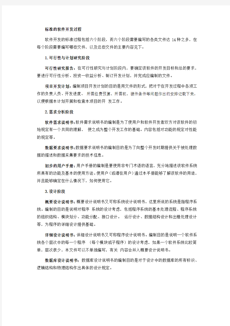 软件工程中要求的文档