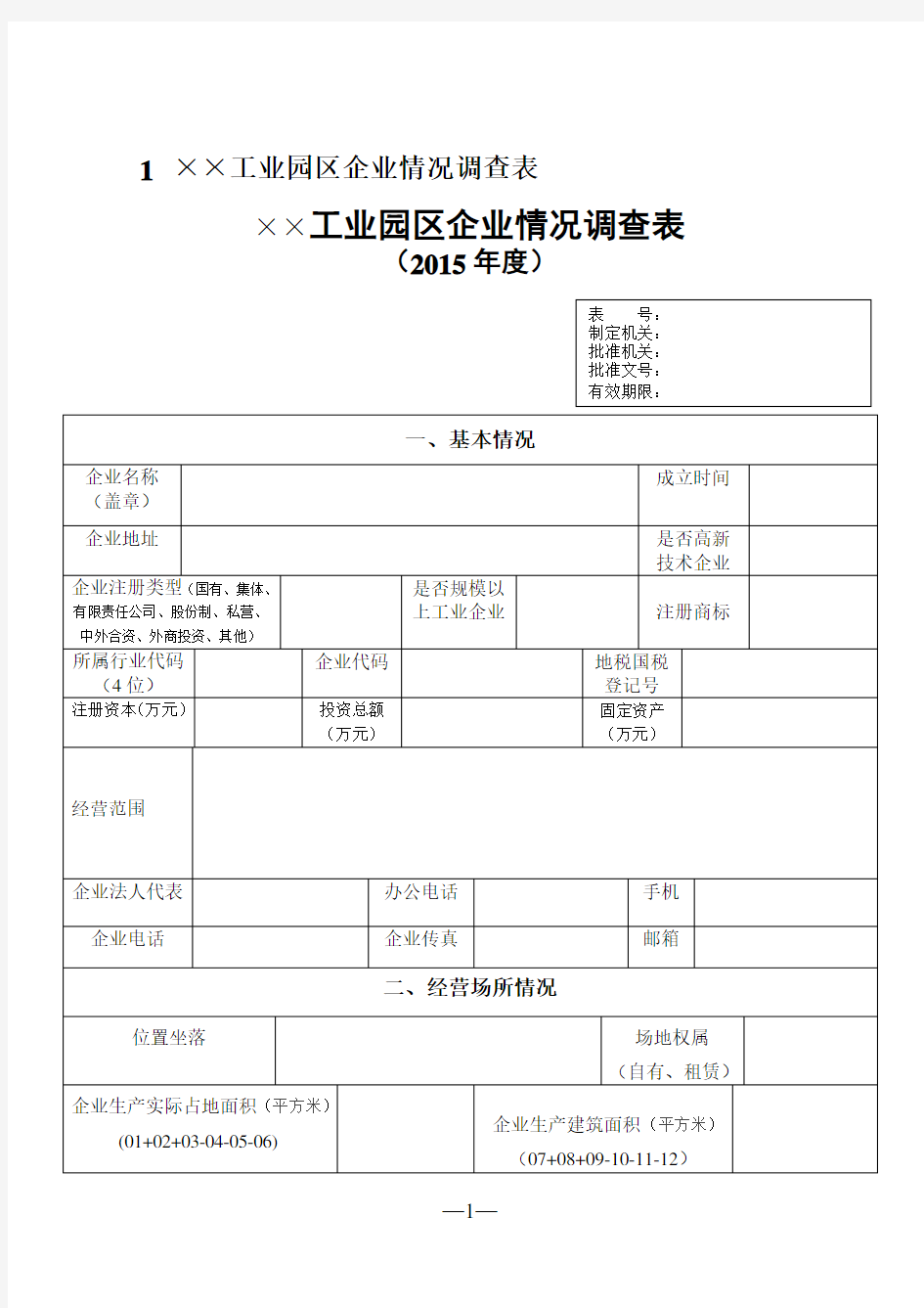 工业园区企业情况调查表