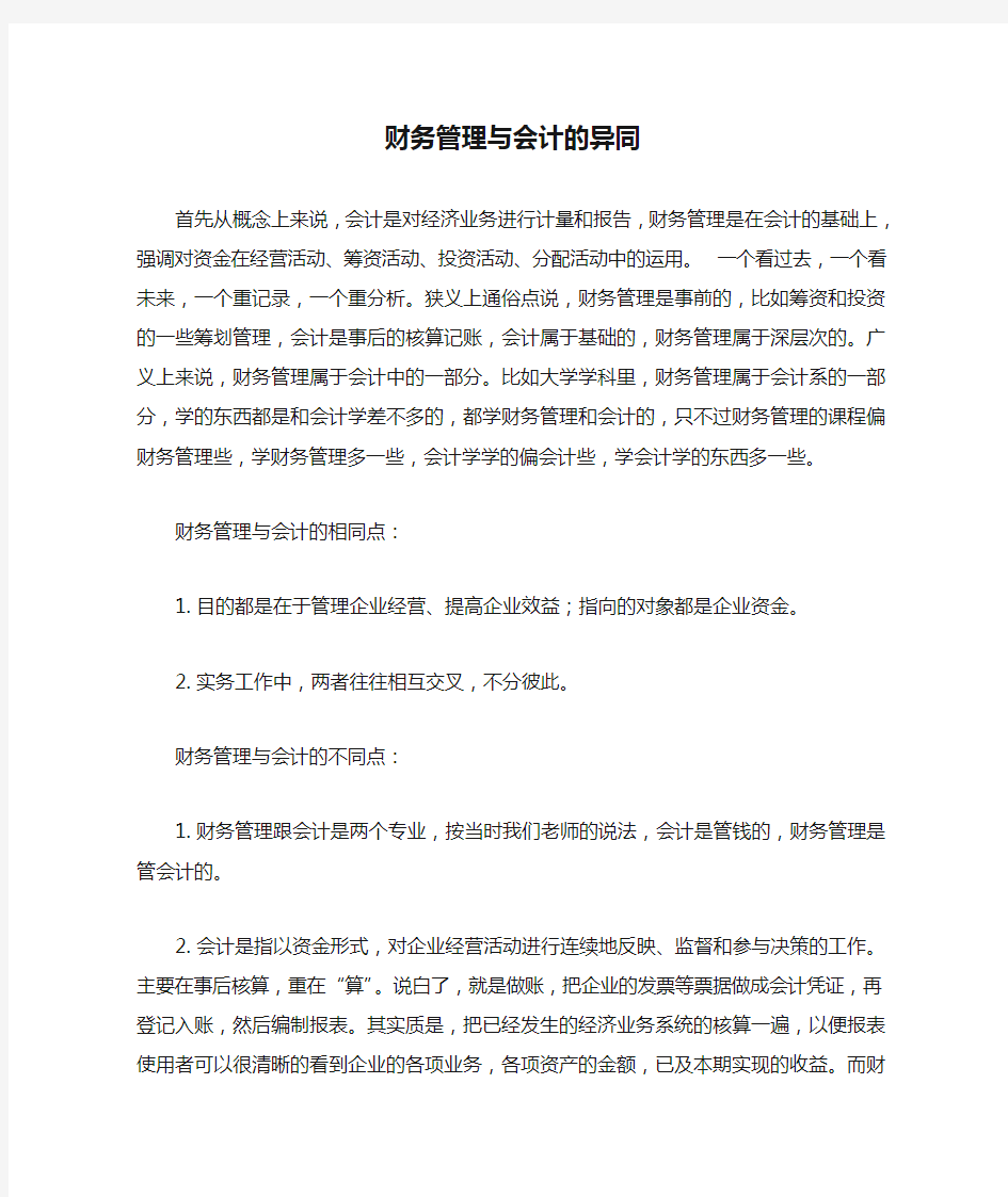 财务管理与会计的异同