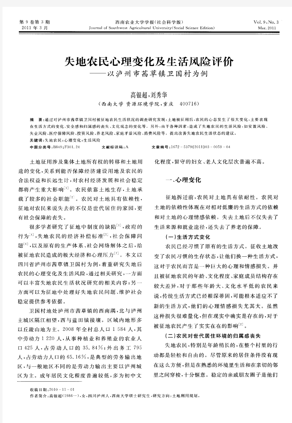 失地农民心理变化及生活风险评价——以泸州市茜草镇卫国村为例