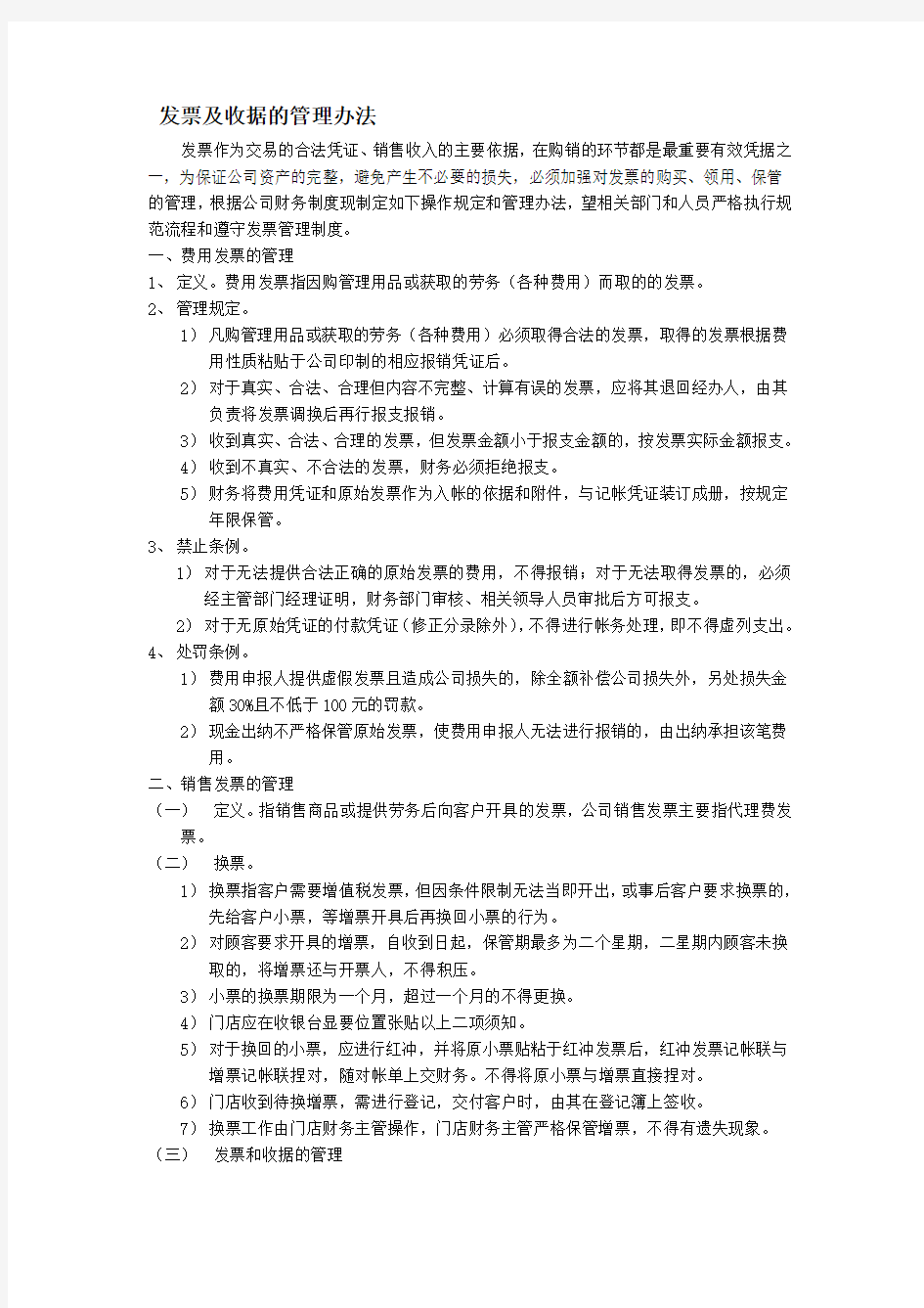 发票及收据的管理办法