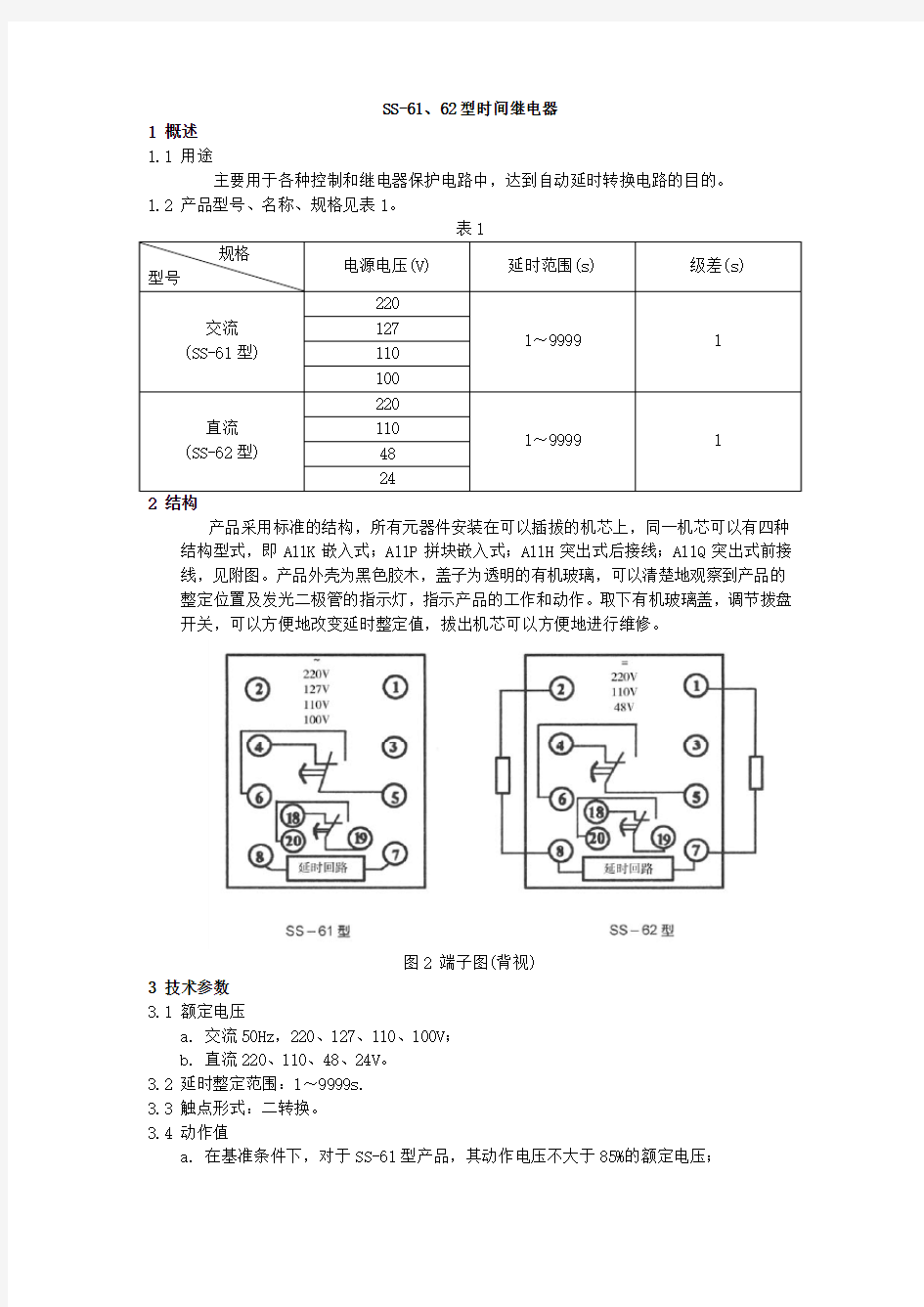 SS-61、62型时间继电器