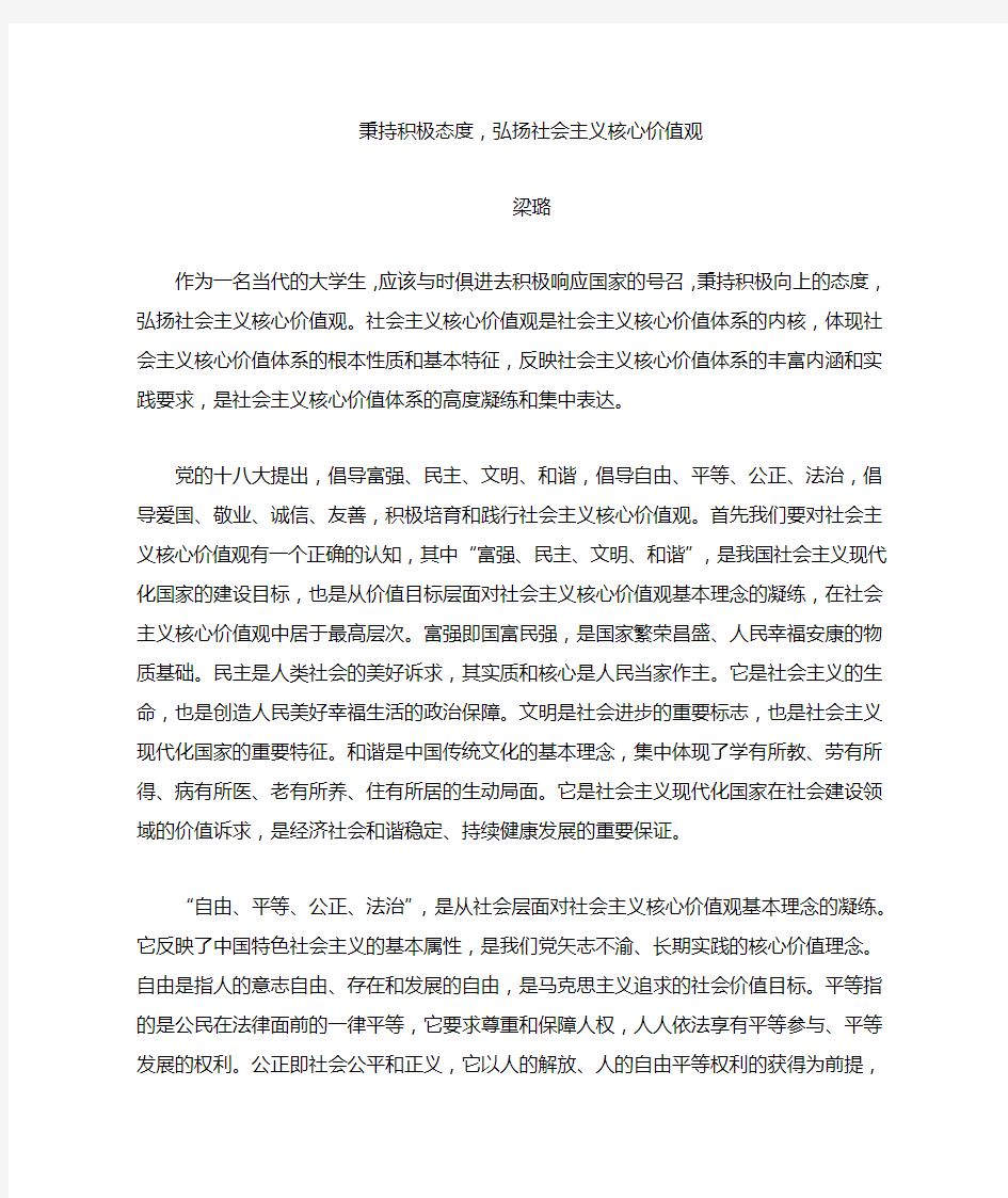 秉持积极态度,弘扬社会主义核心价值观