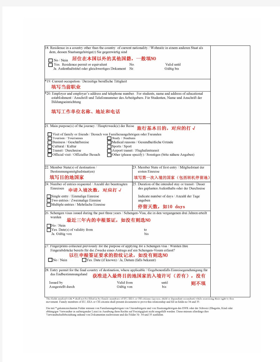申根签证申请表填写模板—瑞士(商务) 2013年4月