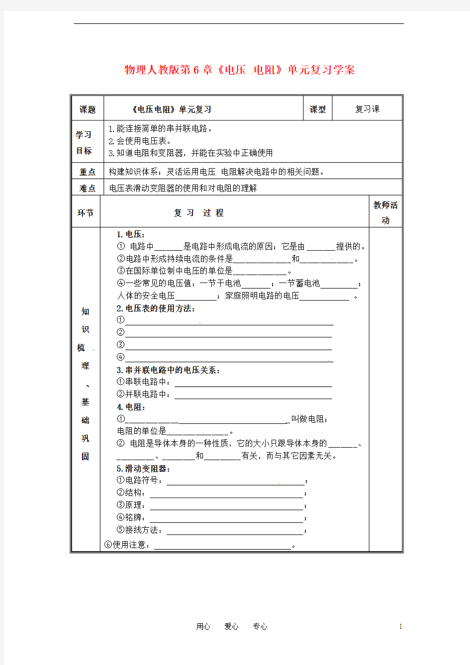 八年级物理下册 第6章《电压 电阻》单元复习学案(无答案)人教新课标版