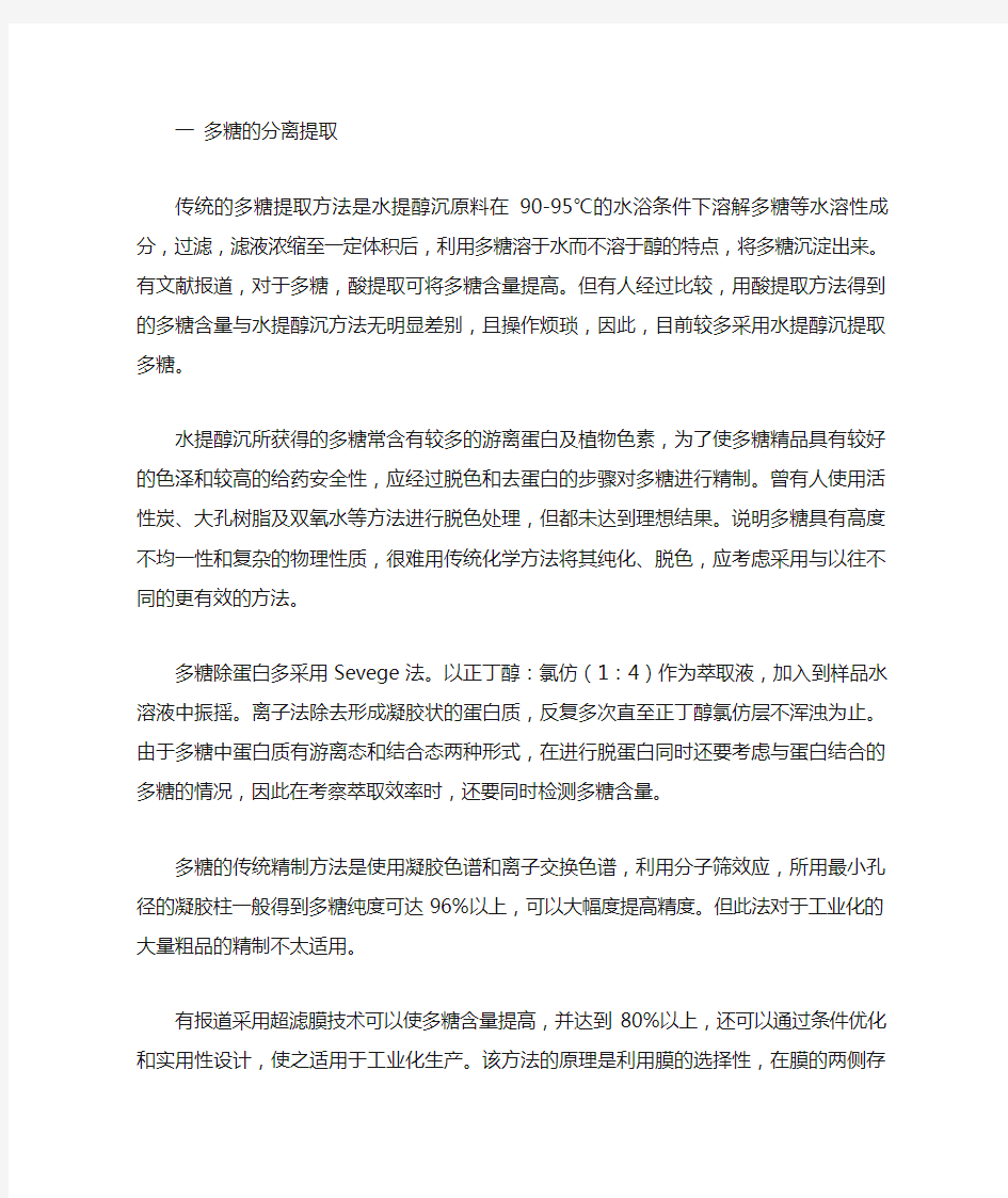 多糖的分离提取