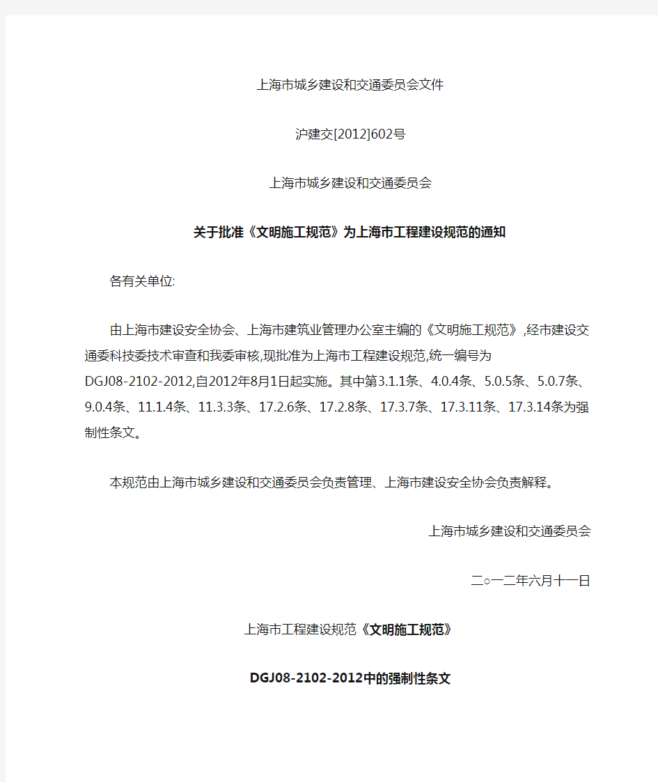 上海市《文明施工规范》DGJ08-2102-2012中的强制性条文