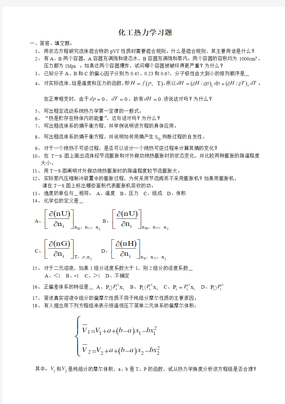 化工热力学习题集