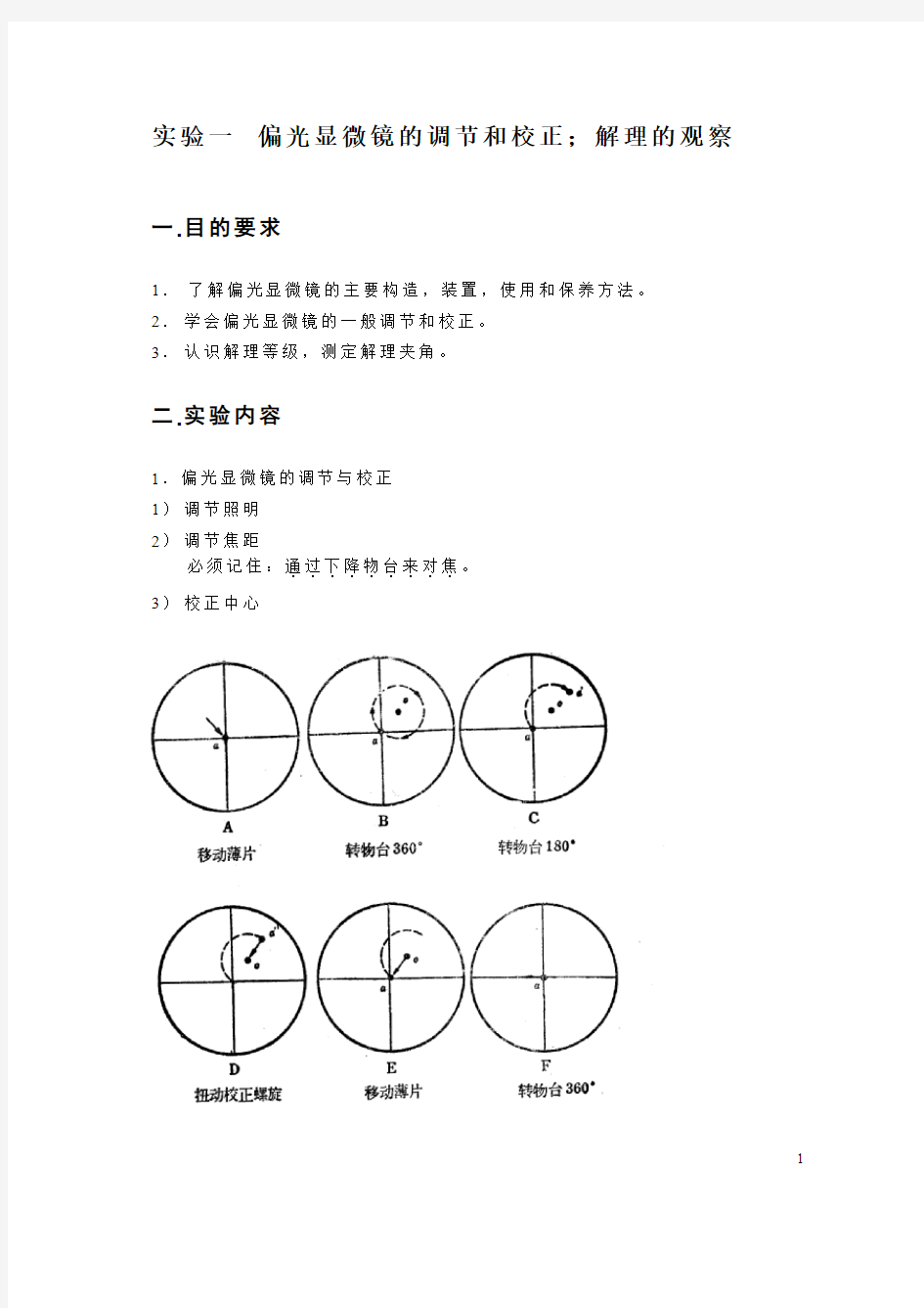 晶体光学实验指导书