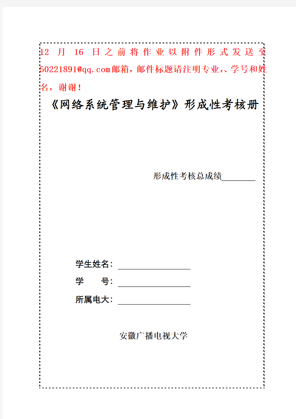 网络系统管理与维护课程形考作业