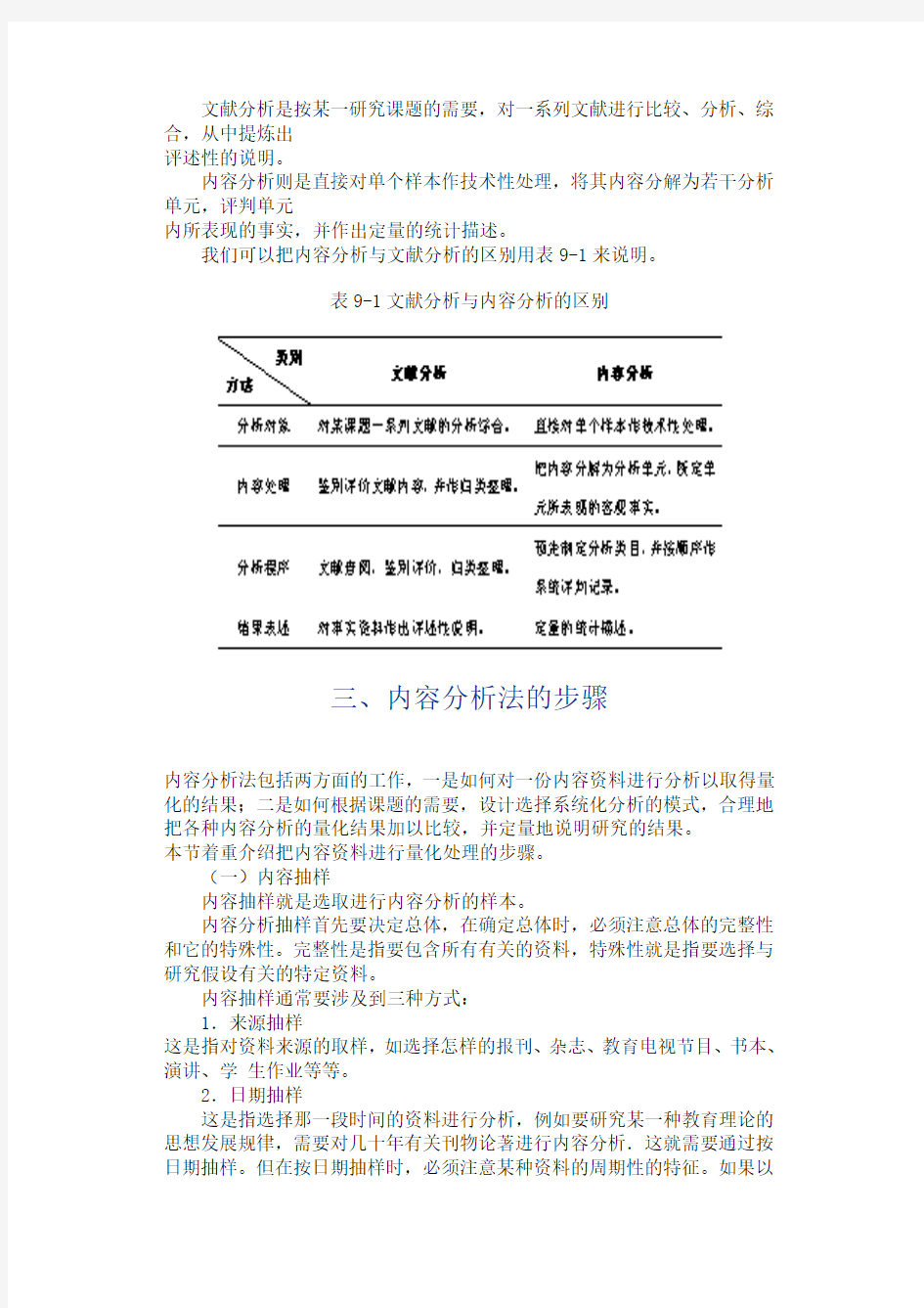 内容分析法是教育技术学研究的一种专门方法