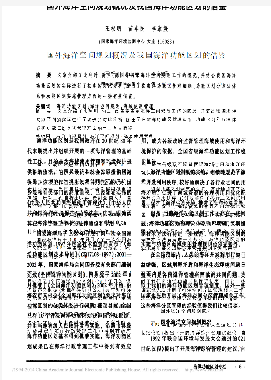 国外海洋空间规划概况及我国海洋功能区划的借鉴