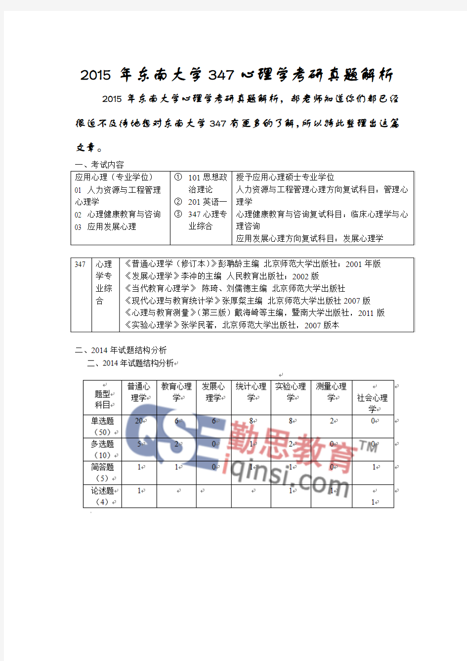 2015年东南大学347心理学考研真题解析