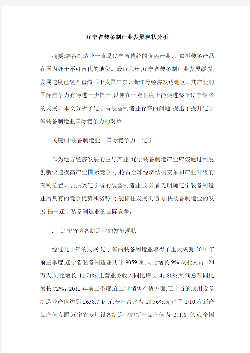 辽宁省装备制造业发展现状分析