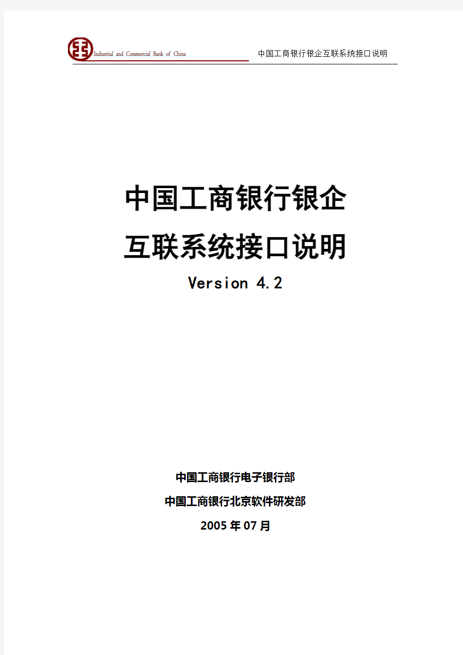 中国工商银行银企互联系统接口说明Version 4.3