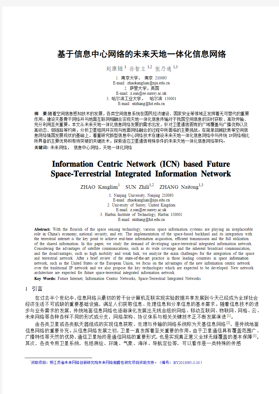 9-2-w011基于信息中心网络的未来天地一体化信息网络(公开)