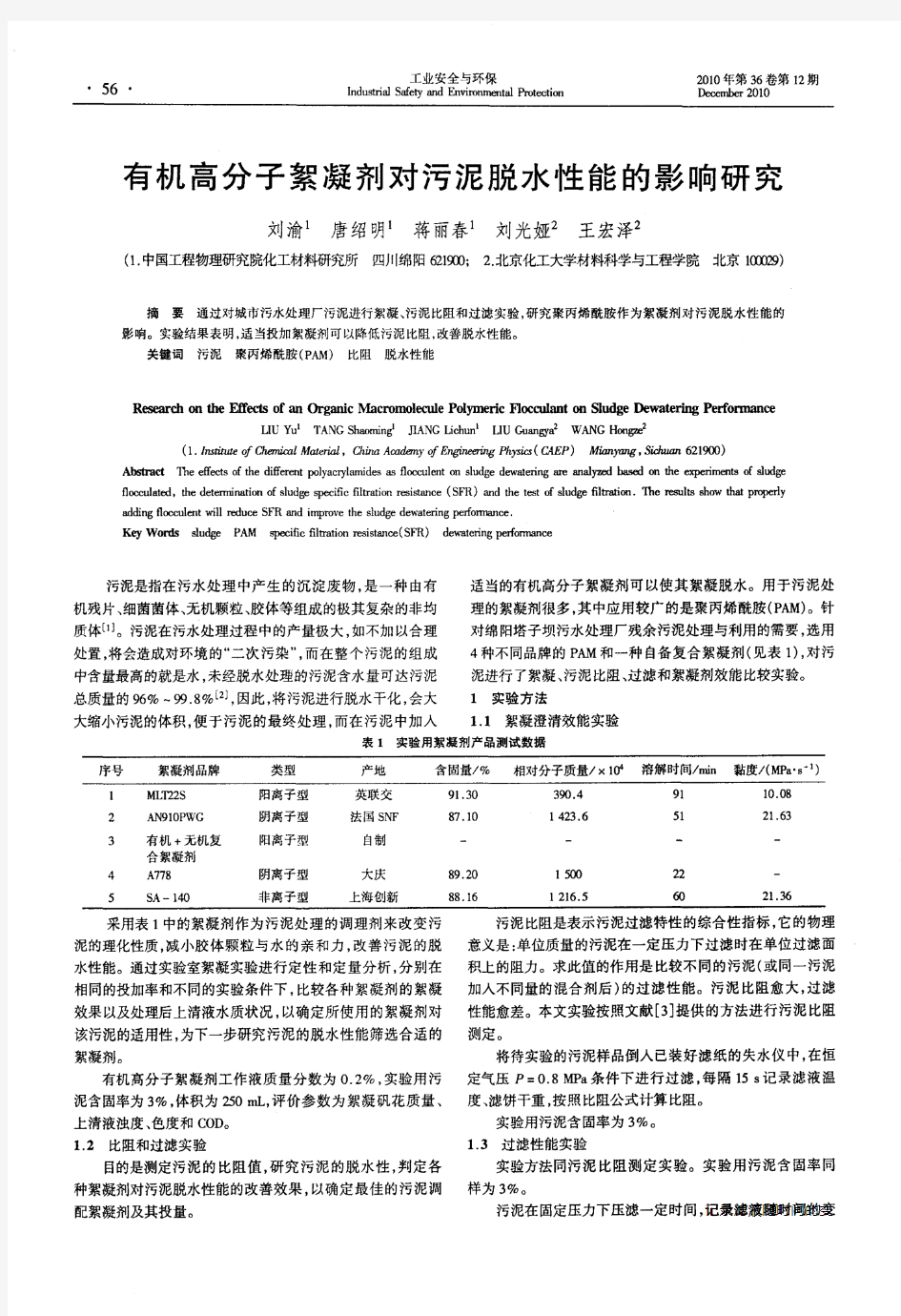 有机高分子絮凝剂对污泥脱水性能的影响研究