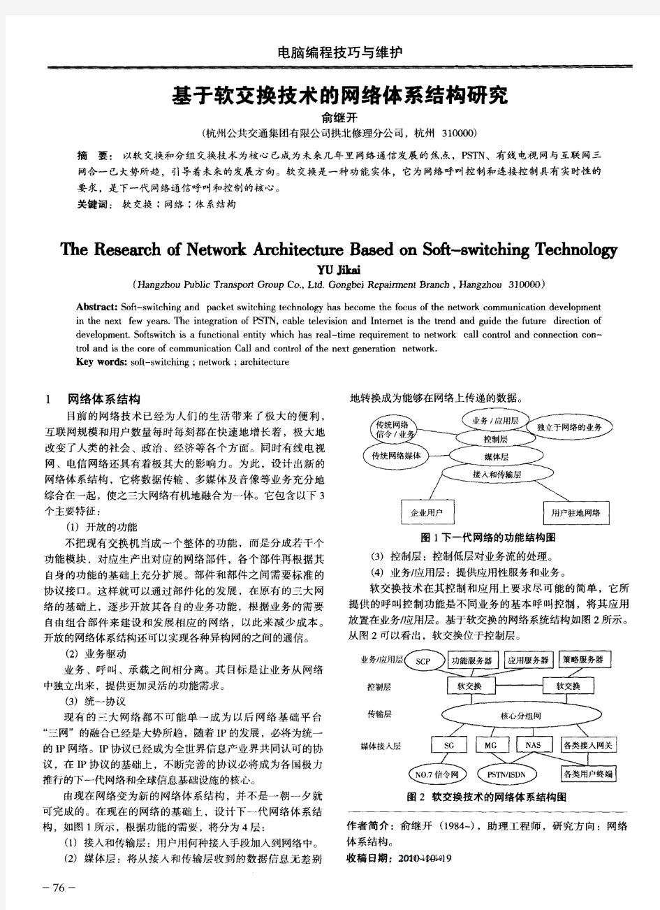 基于软交换技术的网络体系结构研究