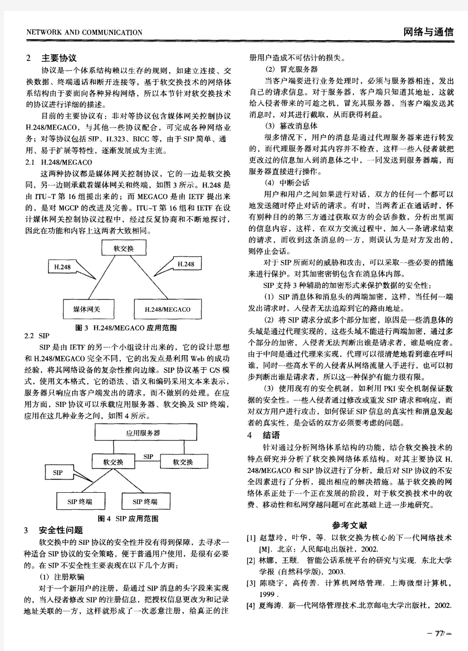 基于软交换技术的网络体系结构研究