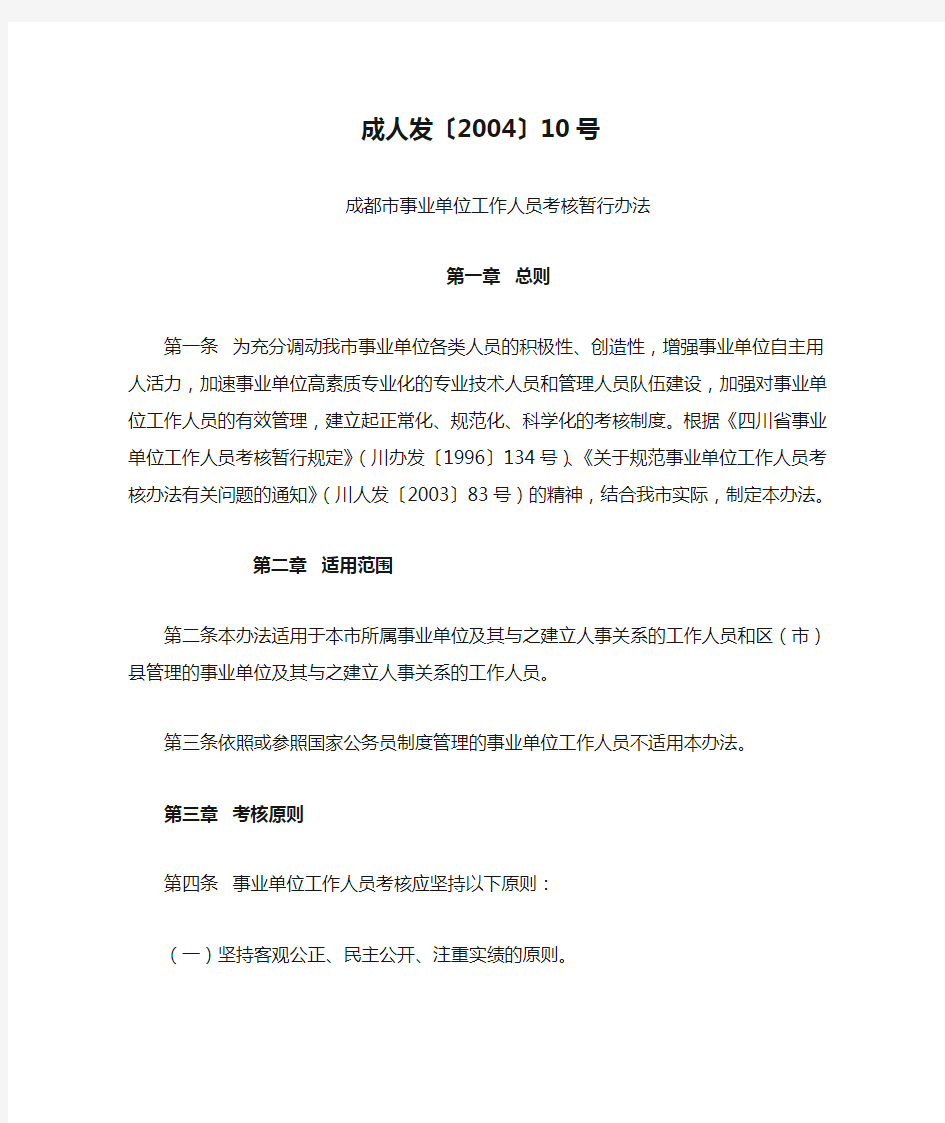 成都市事业单位工作人员考核暂行办法(成人发〔2004〕10号)