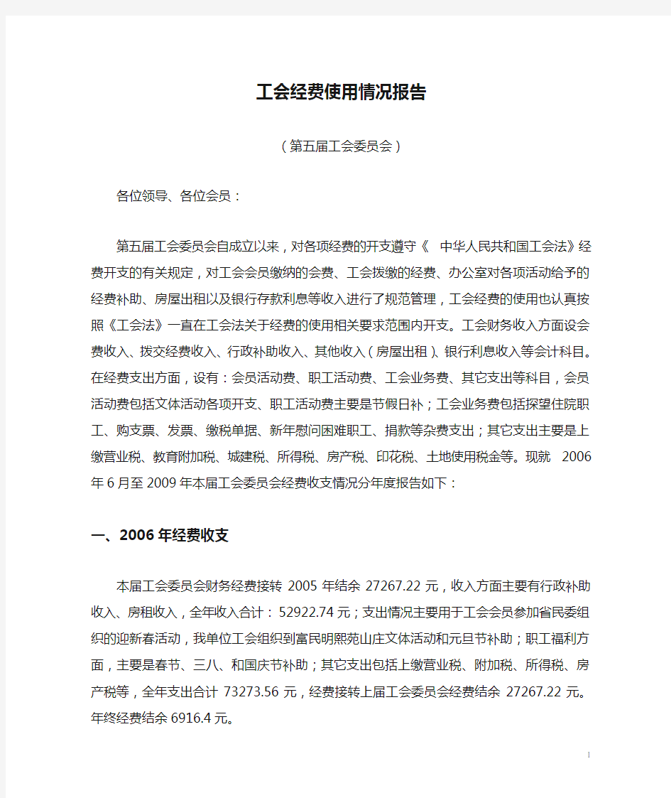 1工会经费使用情况报告