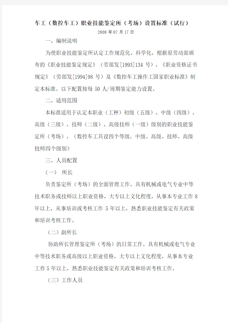 车工(数控车工)职业技能鉴定所设置标准