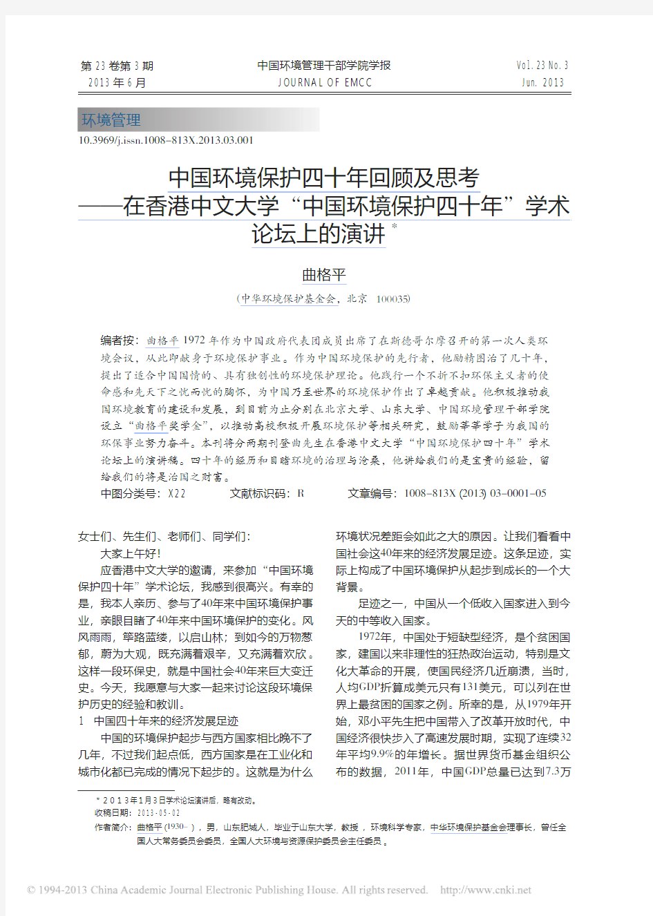 中国环境保护四十年回顾及思考_在_省略_环境保护四十年_学术论坛上的演讲_曲格平 (1)