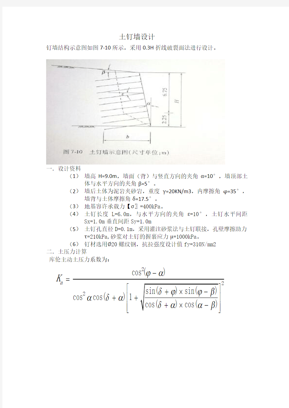 土钉墙设计实例