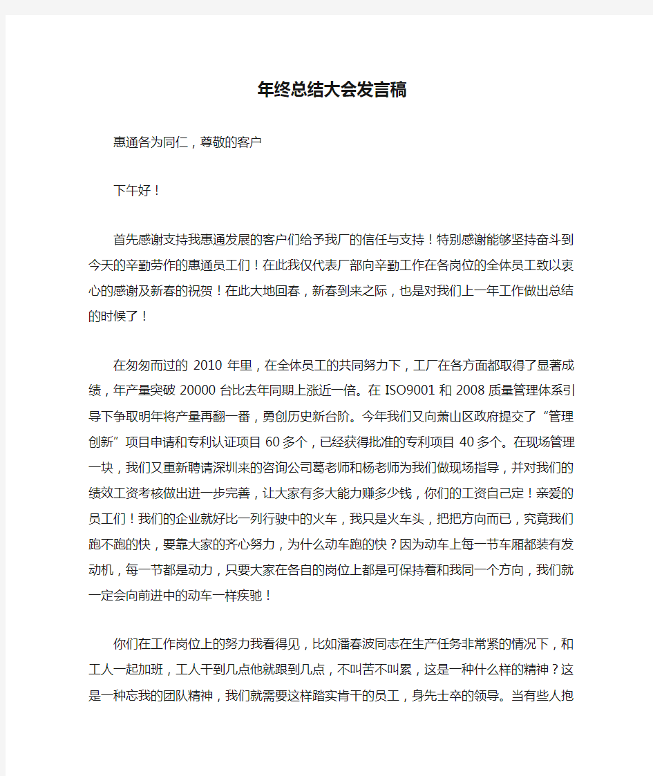 经典的年终总结大会发言稿