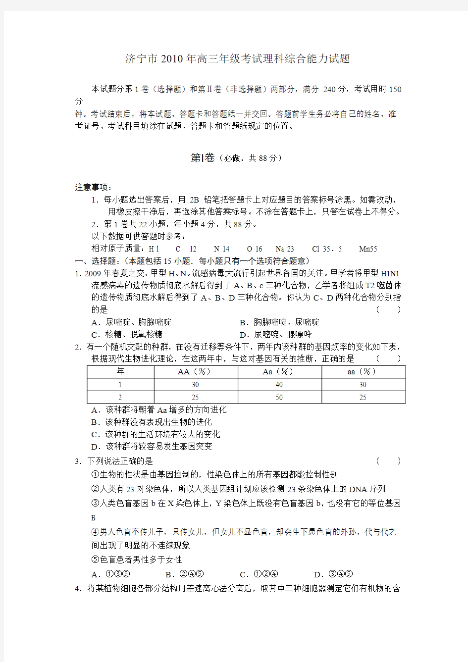 济宁市2010年高三年级考试理科综合能力试题