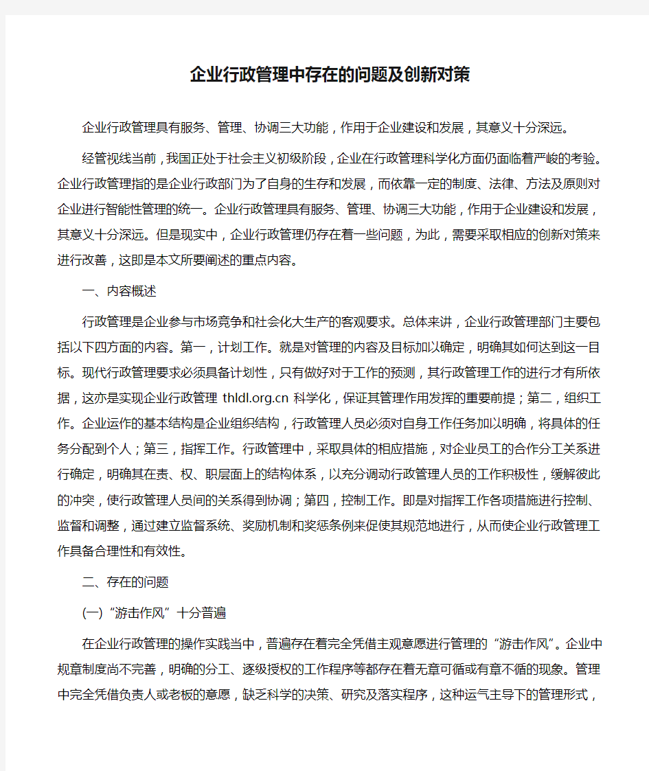 企业行政管理中存在的问题及创新对策