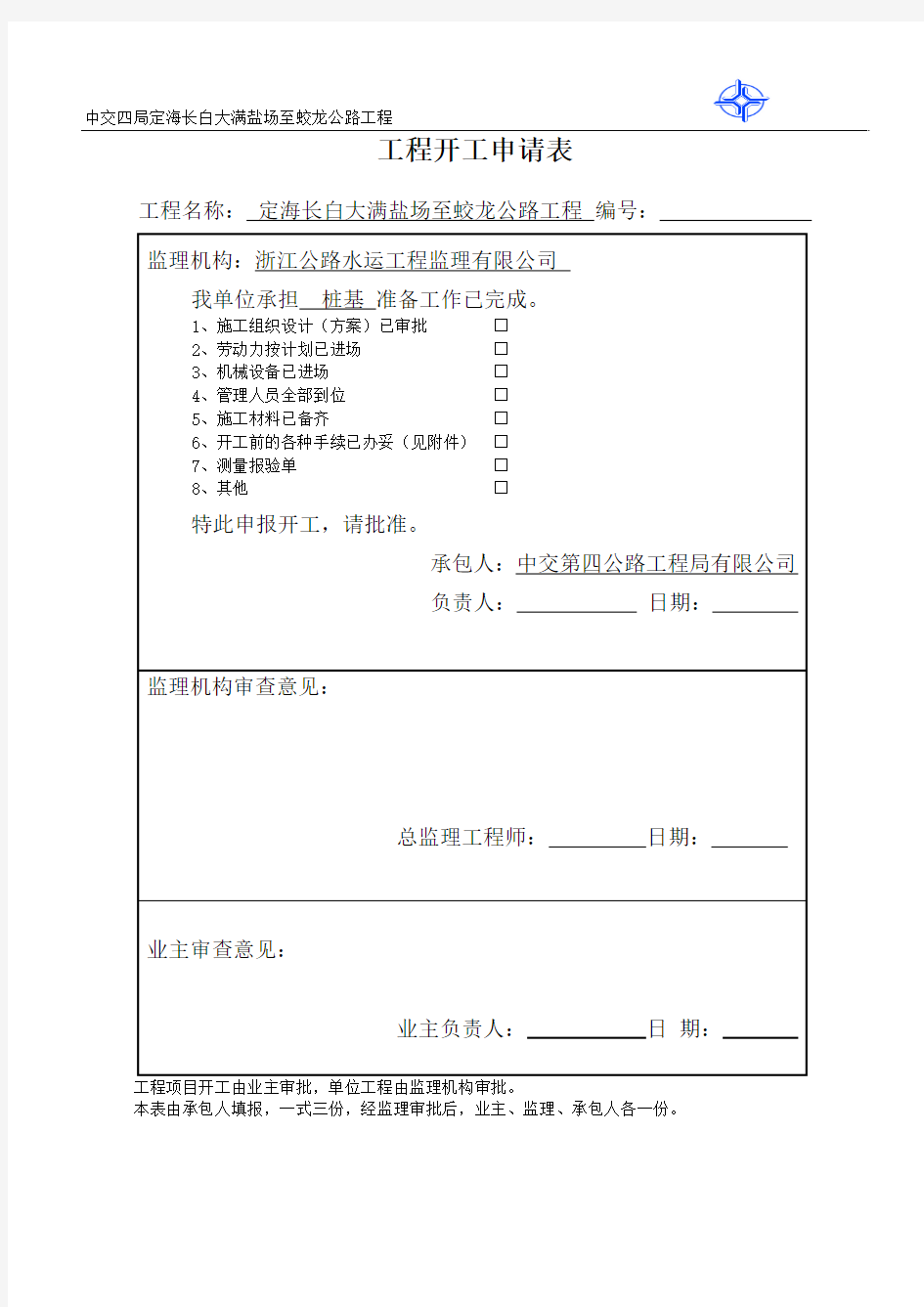 桩基开工报告