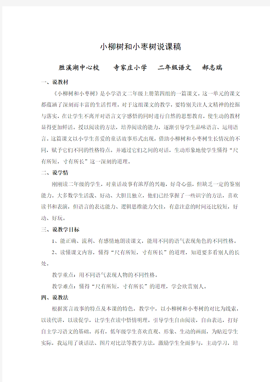 小柳树和小枣树说课稿   11