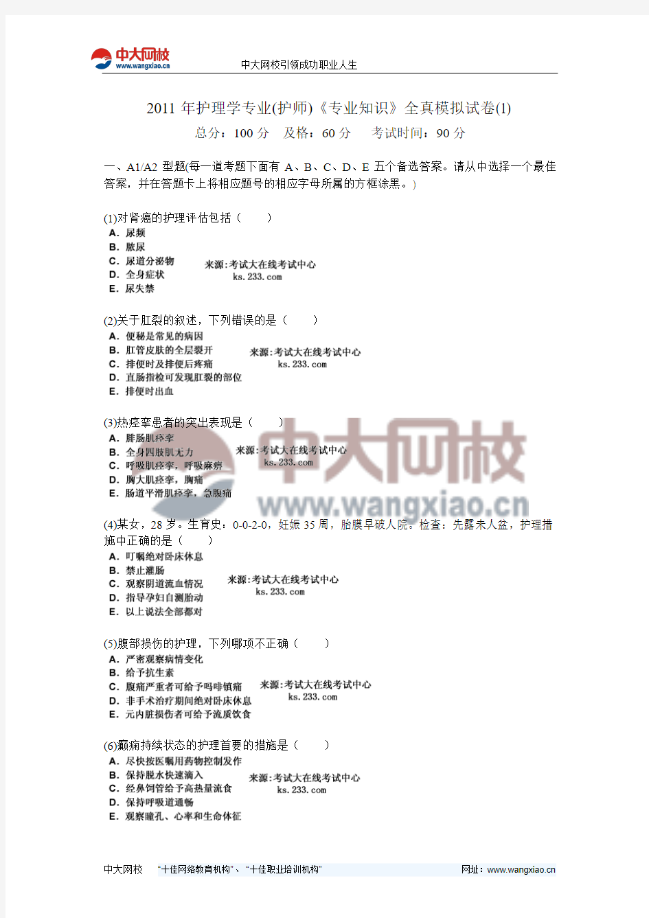 2011年护理学专业(护师)《专业知识》全真模拟试卷(1)-中大网校