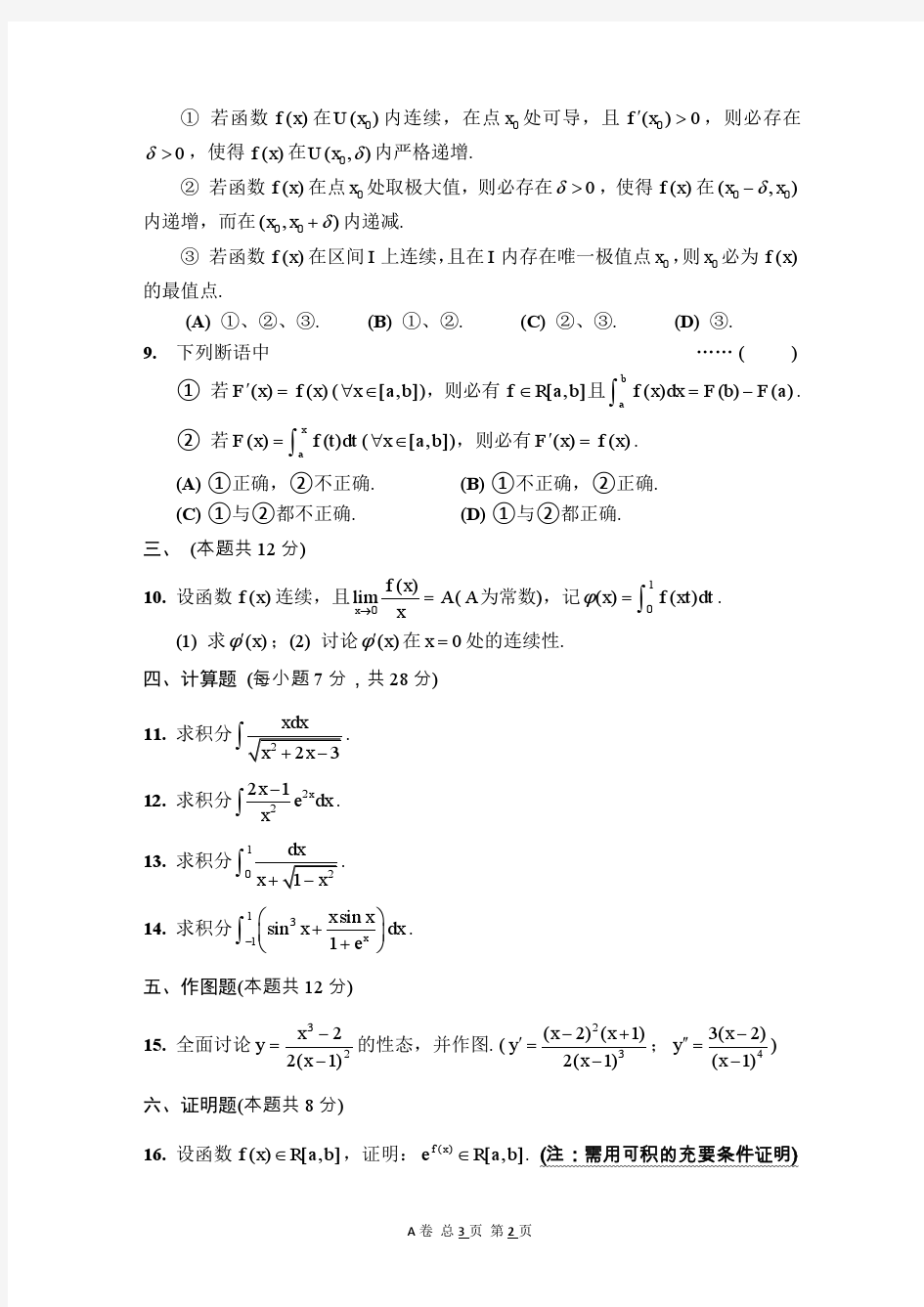 上海交大2014级数学分析第1学期期终试卷