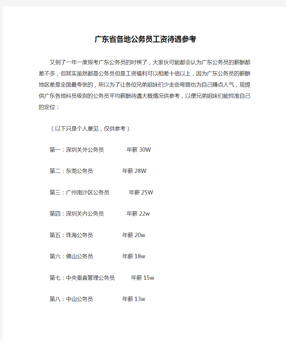 广东省各地公务员工资待遇参考