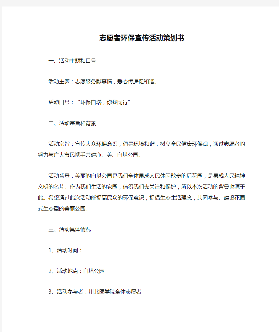 志愿者环保宣传活动策划书(1)