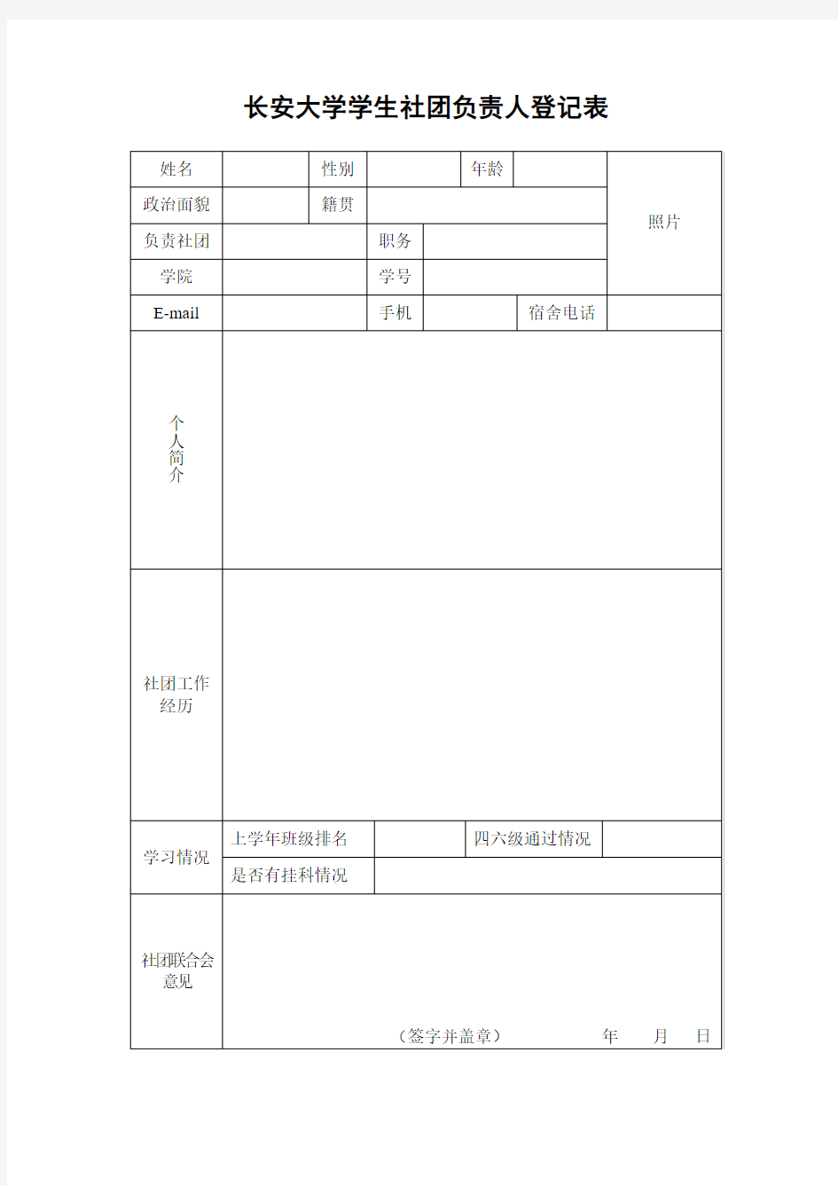 长安大学学生社团注册表