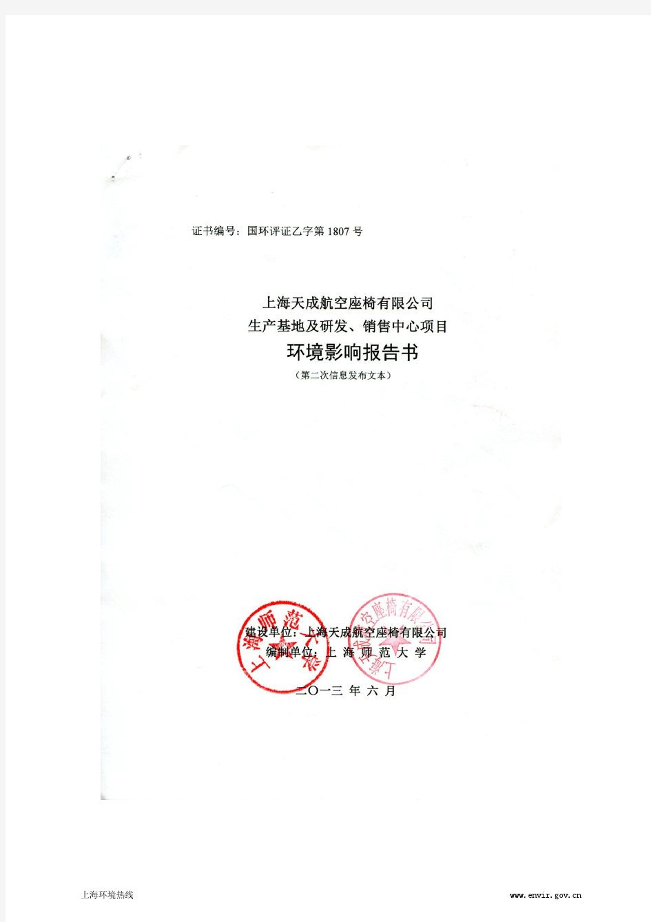 201306-上海天成航空座椅有限公司生产基地及研发、销售中心项目环境影响评价第二次公示